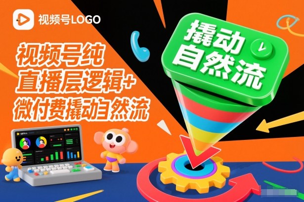 视频号纯直播底层逻辑+微付费撬动自然流-千城资源网