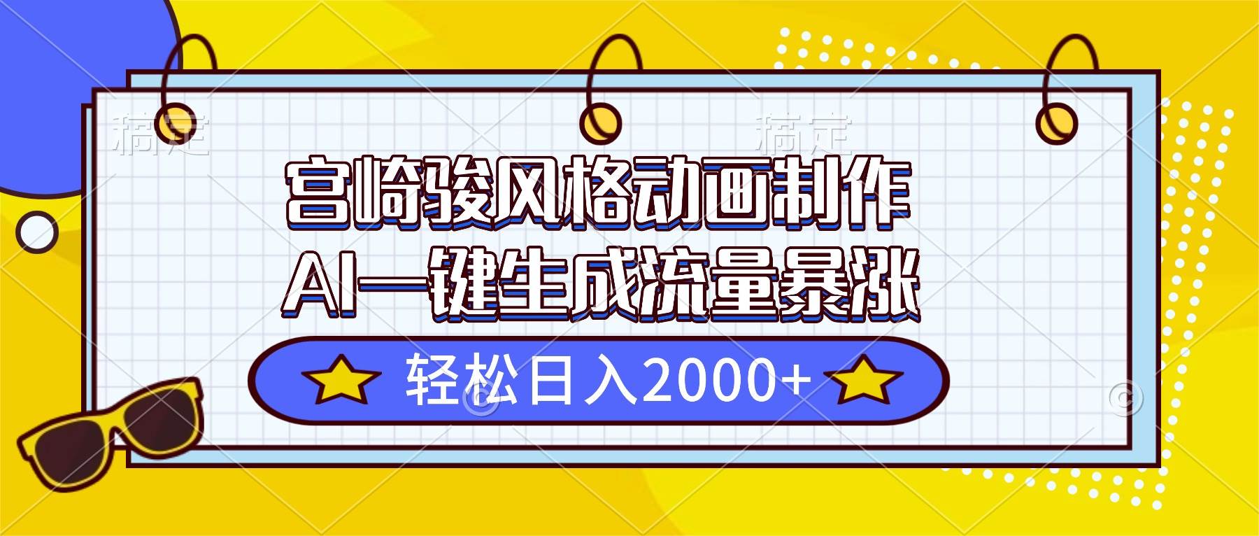 （16603期）宫崎骏风格动画制作，AI一键生成流量暴涨，轻松日入2000+-千城资源网