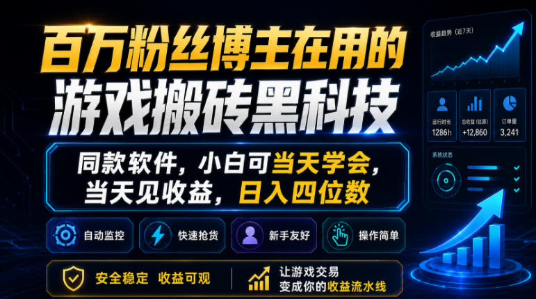 百万粉丝博主在用的游戏搬砖黑科技，同款软件，小白可当天学会，当天见收益，日入四位数【揭秘】-千城资源网