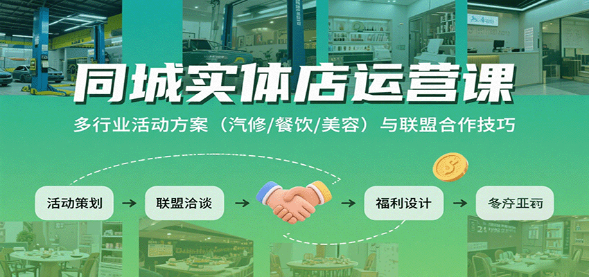 同城实体店运营课：多行业活动方案（汽修/餐饮/美容）与联盟合作技巧-千城资源网