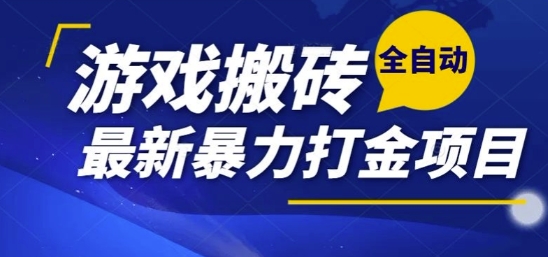 热门副业，全自动游戏打金搬砖，单账号一天收益1-2张，可多开矩阵操作日入1k【揭秘】-千城资源网