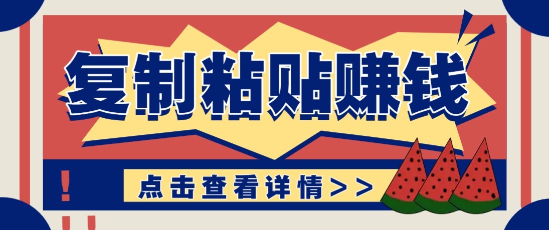 零门槛零成本复制粘贴赚钱项目，评论区留言评论即可轻松日赚取100+-千城资源网