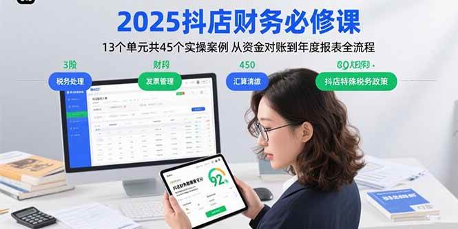 （15763期）2025抖店财务必修课：13个单元共45个实操案例 从资金对账到年度报表全流程-千城资源网
