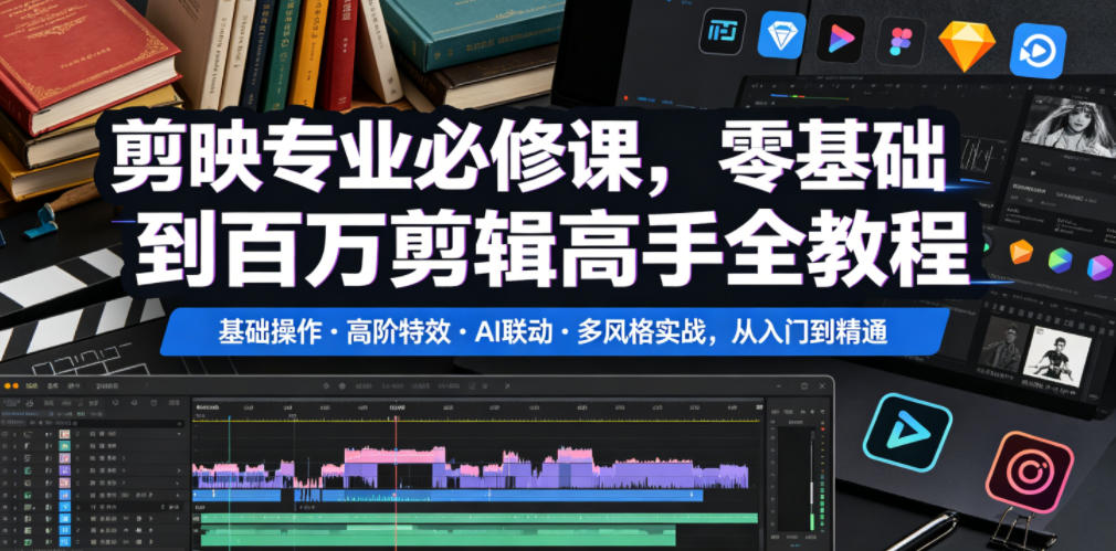 剪映专业必修课，零基础到百万剪辑高手全教程，基础操作・高阶特效・AI联动・多风格实战，从入门到精通-千城资源网