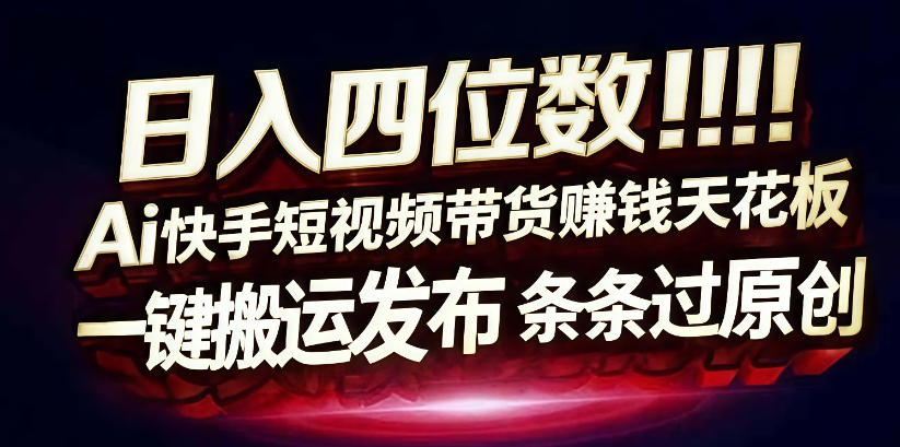 日入4位数快手平台ai全自动带货一刀不剪黑科技搬运一键发布原创【揭秘】-千城资源网
