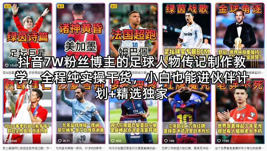 抖音7W粉丝博主的足球人物传记制作教学，全程纯实操干货，小白也能进伙伴计划+精选独家-千城资源网