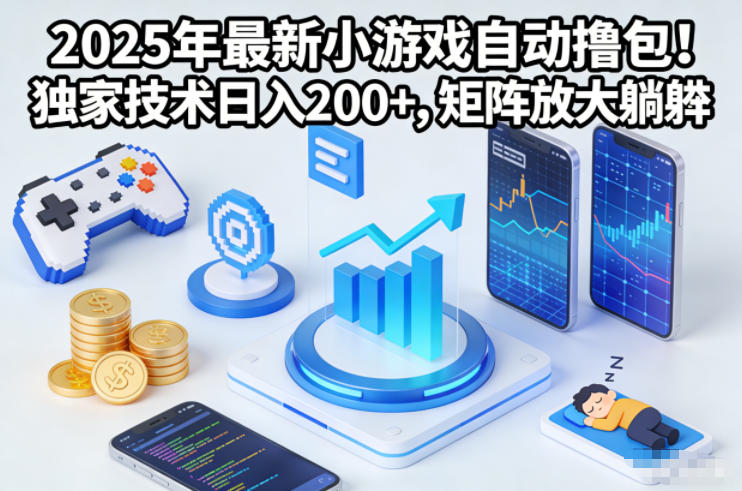 2025年最新小游戏自动撸包！独家技术日入2张+，矩阵放大躺賺【揭秘】-千城资源网