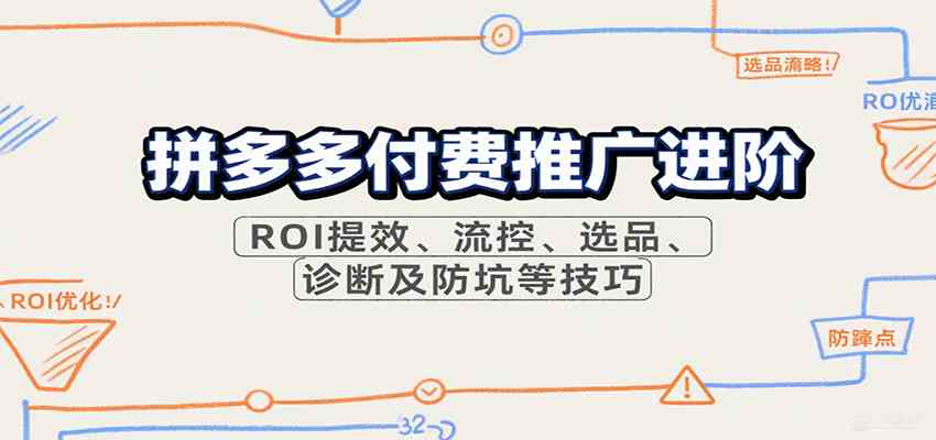 拼多多付费推广进阶，ROI提效、流控、选品、诊断及防坑等技巧-千城资源网