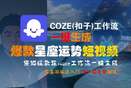 COZE(扣子)工作流一键生成爆款星座运势短视频，保姆级教程，零基础快速入门-千城资源网