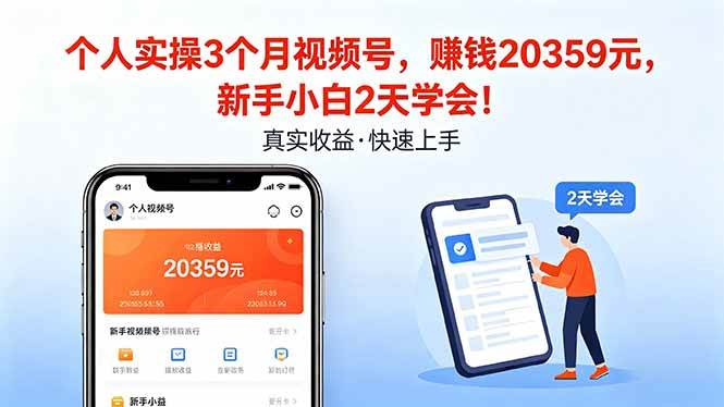 （18086期）个人实操3个月视频号，收入20359元，新手小白2天学会！-千城资源网