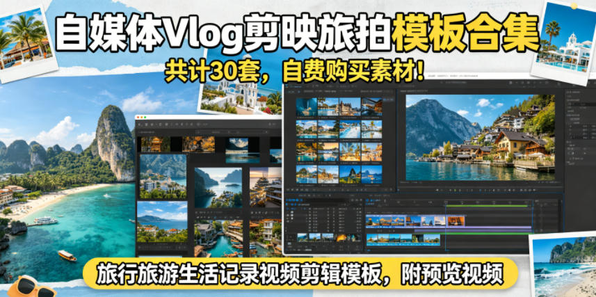 自媒体Vlog剪映旅拍模板合集，共计30套，自费购买素材！旅行旅游生活记录视频剪辑模板，附预览视频-千城资源网