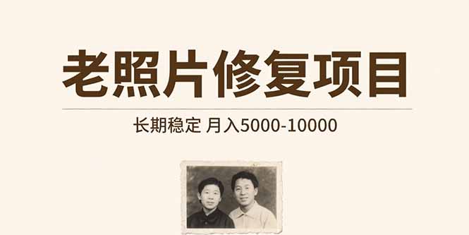 老照片修复项目 长期稳定 月入5000-10000-千城资源网