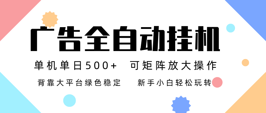 广告联盟全自动挂机 稳定运行两年之久，单机单日收益500+新手小白轻松玩转-千城资源网