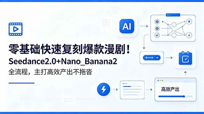 （18611期）零基础快速复刻爆款漫剧！Seedance2.0+Nano_Banana2全流程，主打高效产出不拖沓-千城资源网