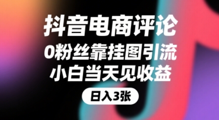抖音电商评论，0粉丝靠挂图引流，被动挣抖音搜索佣金，小白当天见收益，还能躺挣下级评论增量收益-千城资源网