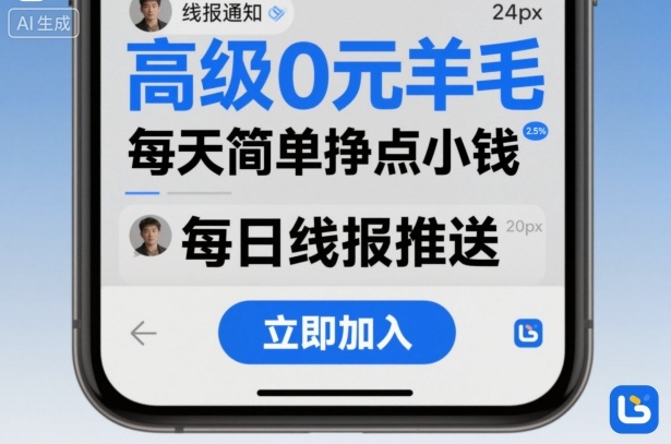 高级0元羊毛线报社群项目，每天简单挣点小钱-千城资源网