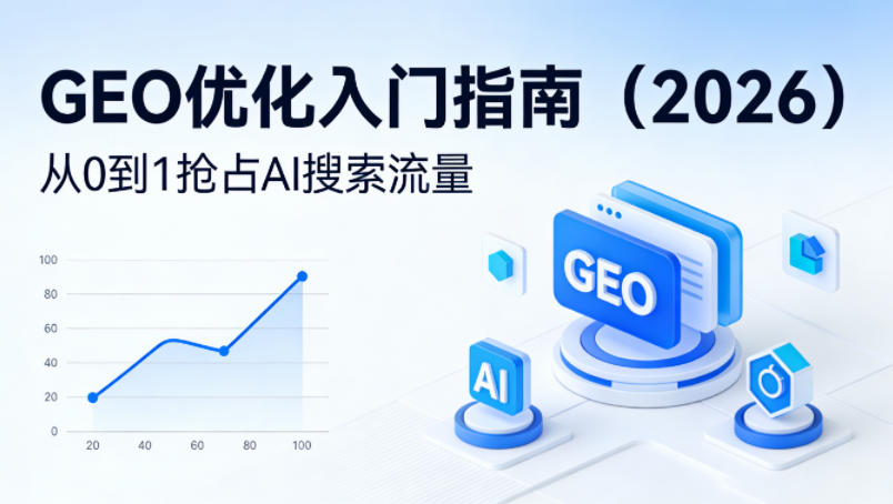【最新】GEO优化入门指南（2026），从0到1抢占AI搜索流量-千城资源网