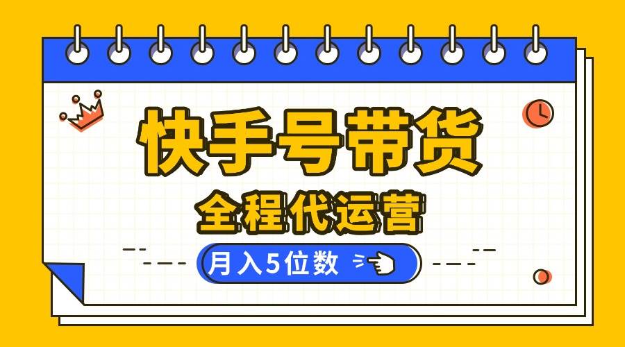 （16012期）【快手托管 】你提供账号，我来剪辑视频发布，全程代运营带货，月入5位数-千城资源网