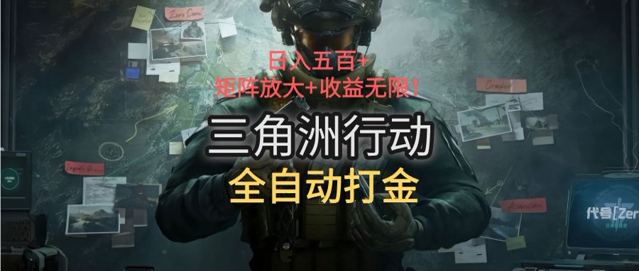 三角洲行动全自动打金搬砖：日入五百，矩阵放大+收益无限-千城资源网