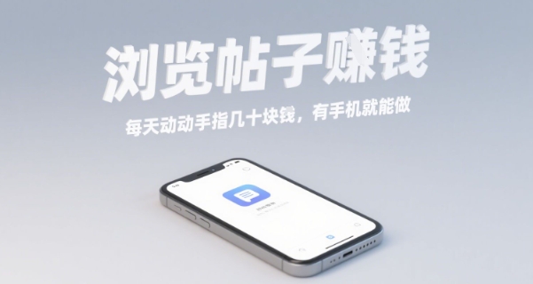 浏览帖子挣钱，每天动动手指几十米，有手机就能做【揭秘】-千城资源网