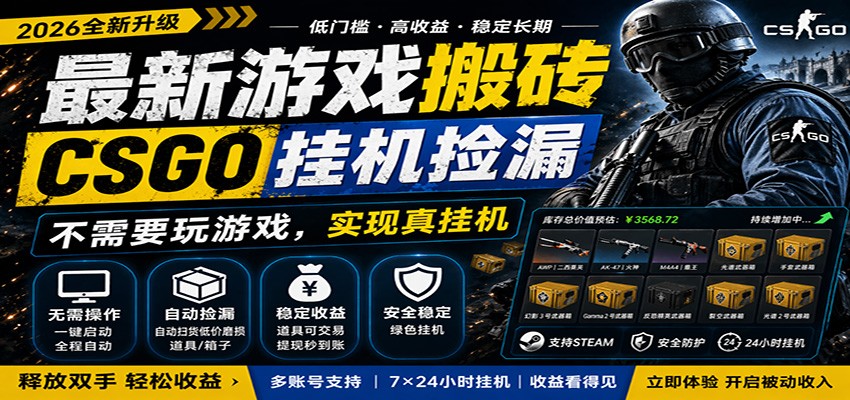 最新游戏搬砖CSGO纯挂机，真挂机月入1W+，五一小高峰上车可吃肉，手机即可操作-千城资源网