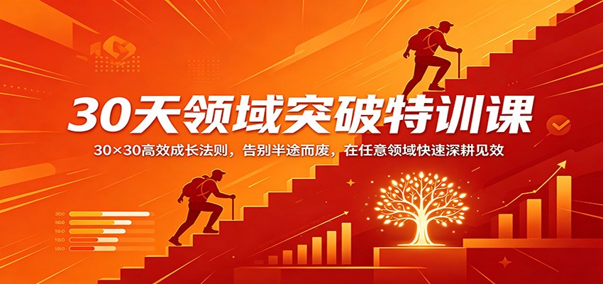 30天领域突破特训课：30×30高效成长法则，告别半途而废，在任意领域快速深耕见效-千城资源网