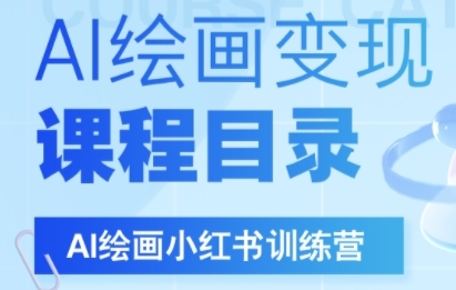 AI绘画小红书训练营，DeepSeek绘画+小红书自媒体变现全流程-千城资源网