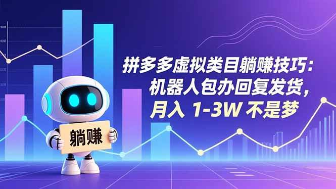 （16876期）拼多多虚拟类目躺赚技巧：机器人包办回复发货，月入 1-3W 不是梦-千城资源网