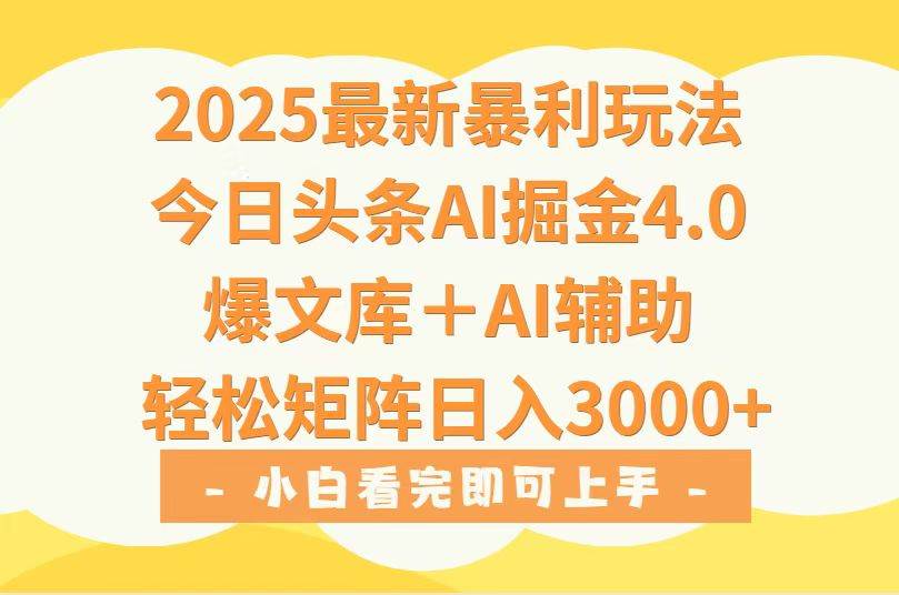 （15556期）2025年今日头条最新暴利玩法4.0，一键生成爆款，轻松实现矩阵日入3000+-千城资源网
