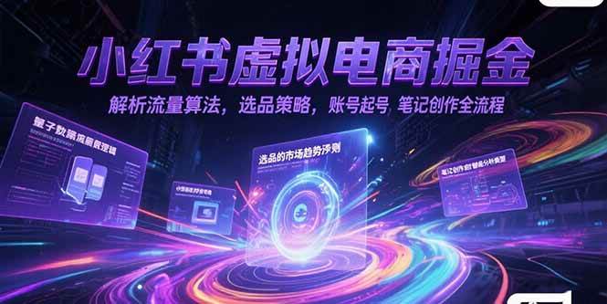 （15236期）小红书虚拟电商掘金，解析流量算法，选品策略，账号起号，笔记创作全流程-千城资源网