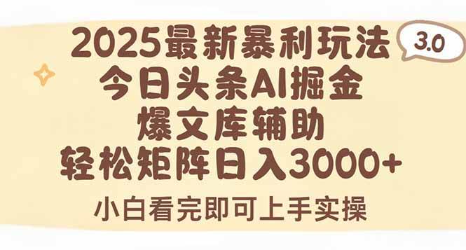 （15485期）2025年今日头条最新暴利玩法3.0，一键生成爆款，轻松实现矩阵日入3000+-千城资源网
