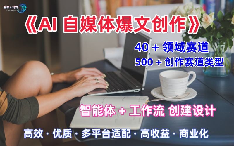 AI自媒体爆文创作全域创作解析职场领域篇，适配于公众号、知乎、头条，月入1W+-千城资源网