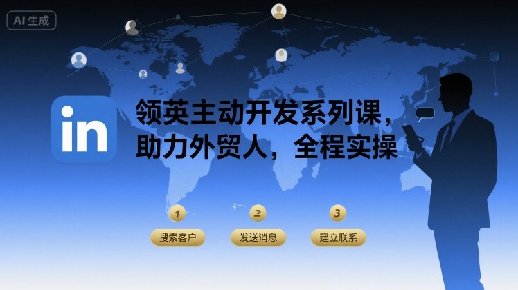 领英主动开发系列课，助力外贸人，全程实操-千城资源网