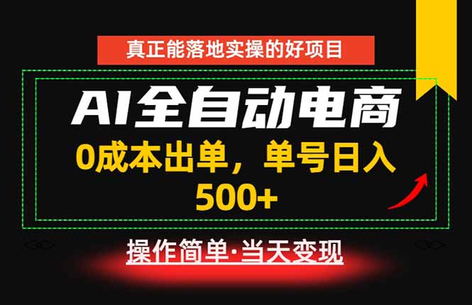 真正的落地实操项目，0成本出单，单号轻松日入500+，长期稳定！-千城资源网