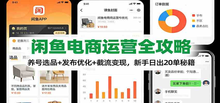 闲鱼电商运营全攻略：养号选品+发布优化+截流变现，新手日出20单秘籍-千城资源网