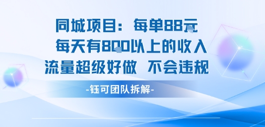 同城项目每单88米每天有8张以上的收入流量超级好做不会违规-千城资源网