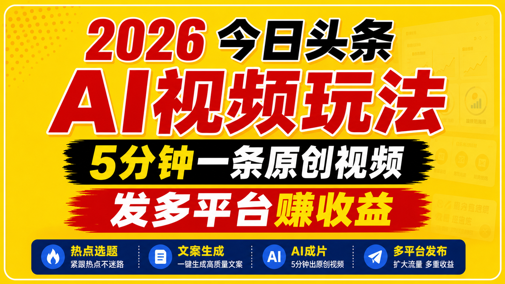 2026今日头条AI视频玩法，5分钟一条原创视频，发多平台赚收益-千城资源网