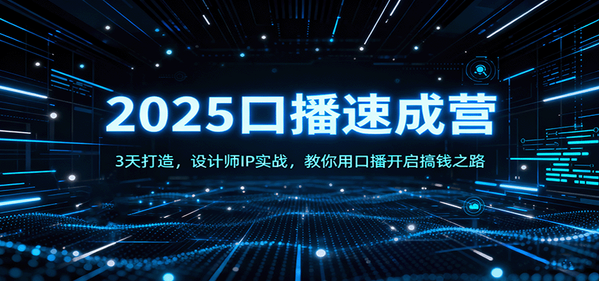 2025口播速成营：3天打造，设计师IP实战，教你用口播开启搞钱之路-千城资源网