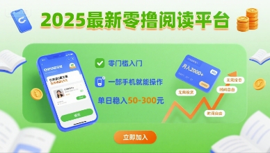 2025最新零撸阅读平台，零门槛入门，一部手机就能操作，单日稳入50-3张【揭秘】-千城资源网