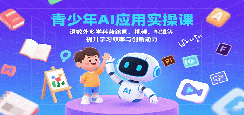 青少年AI应用实操课：语数外多学科兼绘画、视频、剪辑等提升学习效率与创新能力-千城资源网