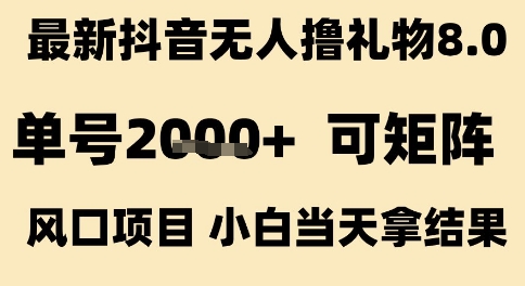 最新抖音无人撸礼物8.0，单号2k+，可矩阵风口项目，小白当天拿结果【揭秘】-千城资源网