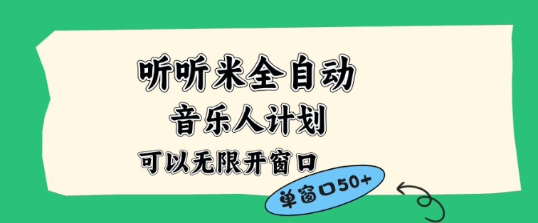 听听米全自动音乐人计划，一个白名单可以多开账号，矩阵操作，无需人工，到窗口50+【揭秘】-千城资源网