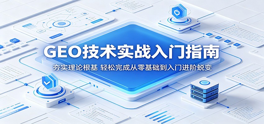 GEO技术实战入门指南：夯实理论根基，轻松完成从零基础到入门进阶蜕变-千城资源网