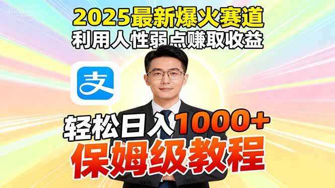 (16395期)2025最新爆火赛道,利用人性弱点赚取收益,全程利用软件一键批量制作,…-千城资源网