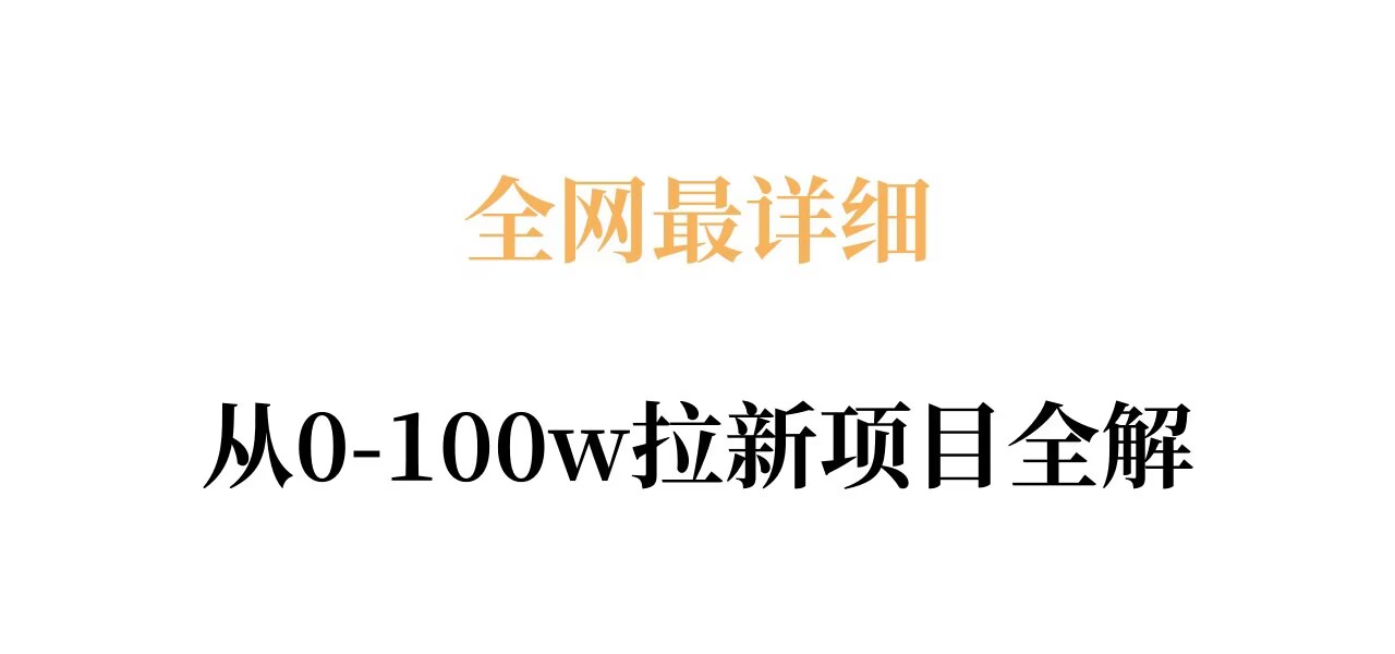 全网最详细从0-100w拉新项目全解，原理、收益和操作全拆解-千城资源网