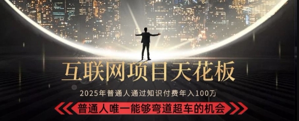 韭菜末日！2025 知识付费“天花板玩法”：不做韭菜，做镰刀！新手当天炼成“月入 10个”【揭秘】-千城资源网