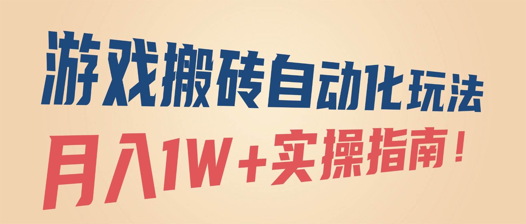 （16284期）游戏搬砖自动化玩法，月入1W+实操指南！-千城资源网