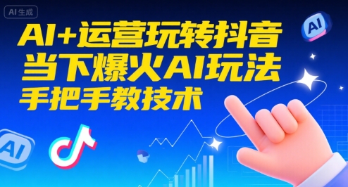 AI+运营玩转抖音，当下爆火AI玩法，手把手教技术-千城资源网