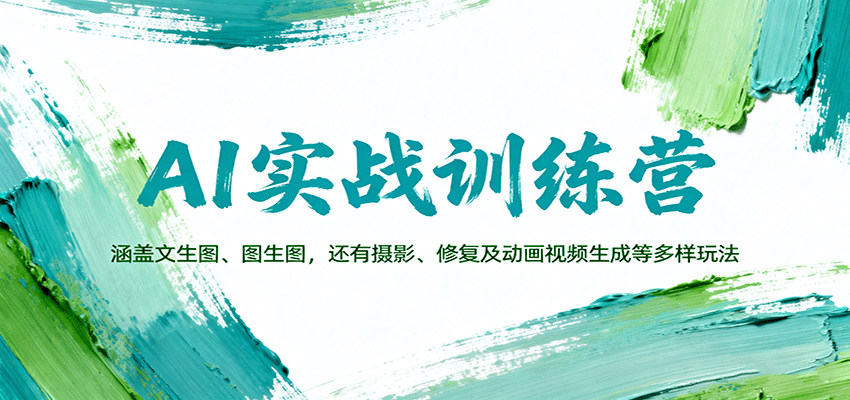 AI实战训练营：涵盖文生图、图生图，以及摄影、修复及动画视频生成等多样玩法-千城资源网