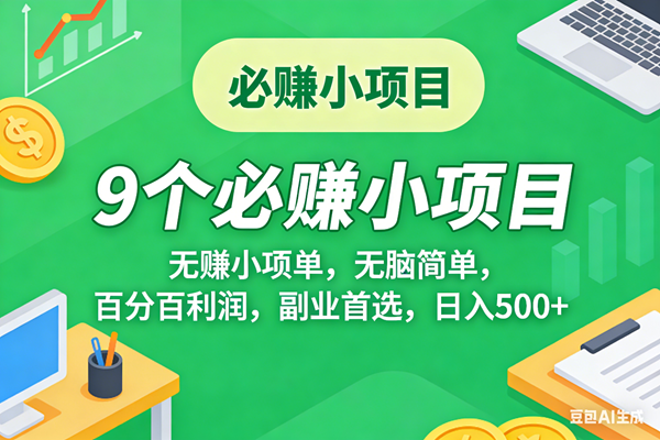 （17860期）10个必赚米的小项目，百分百有利润，无脑简单，副业首选，日入500+-千城资源网